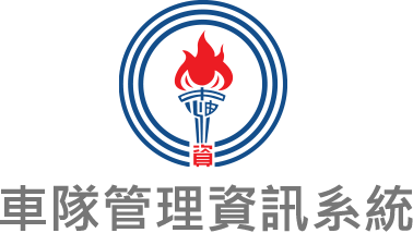台灣中油車隊管理資訊系統